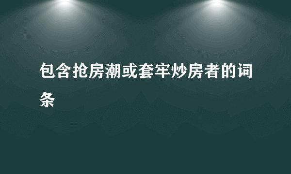 包含抢房潮或套牢炒房者的词条