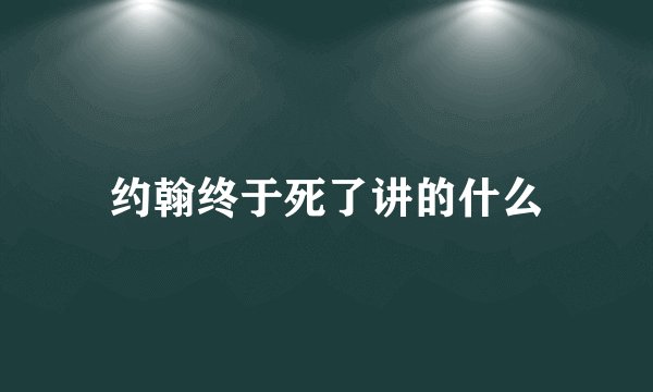 约翰终于死了讲的什么