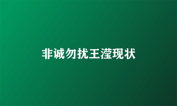 非诚勿扰王滢现状