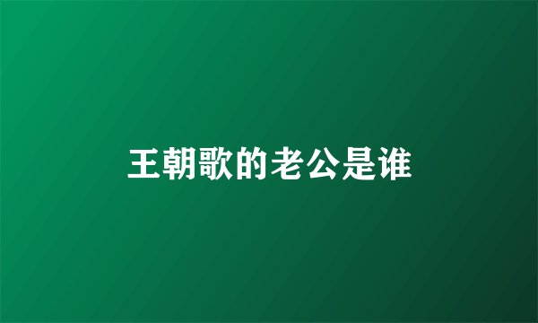 王朝歌的老公是谁