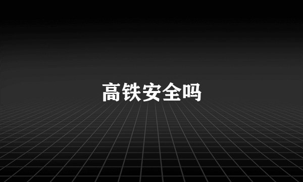 高铁安全吗
