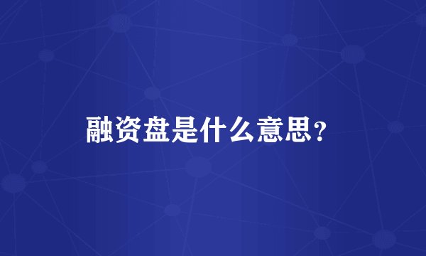 融资盘是什么意思？