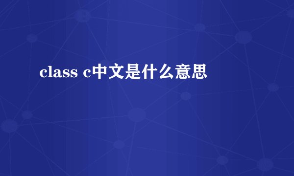 class c中文是什么意思