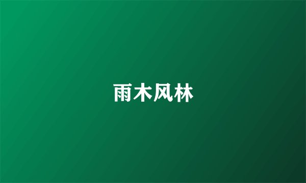 雨木风林