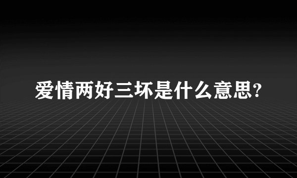 爱情两好三坏是什么意思?