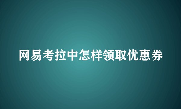 网易考拉中怎样领取优惠券