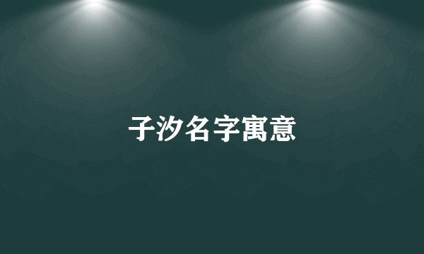 子汐名字寓意