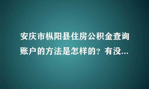 安庆市枞阳县住房公积金查询账户的方法是怎样的？有没有人了解？