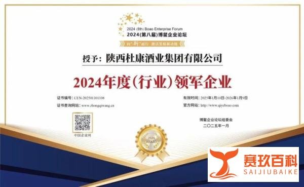 2024年博鳌企业论坛——陕西白水杜康荣获（行业）领军企业