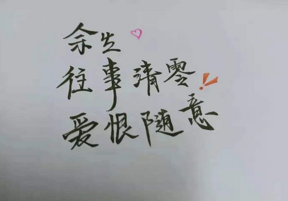 爱恨随意上一句是什么?