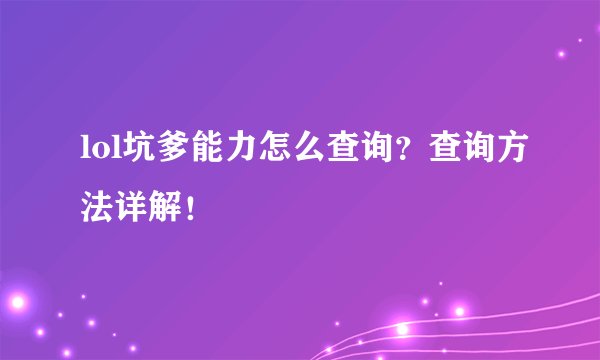 lol坑爹能力怎么查询？查询方法详解！
