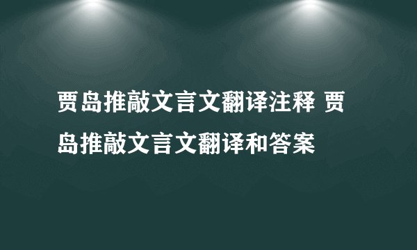 贾岛推敲文言文翻译注释 贾岛推敲文言文翻译和答案