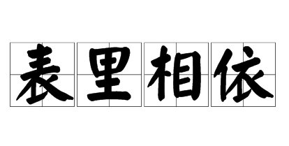 表里相依和休戚与共区别是什么？