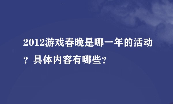 2012游戏春晚是哪一年的活动？具体内容有哪些？