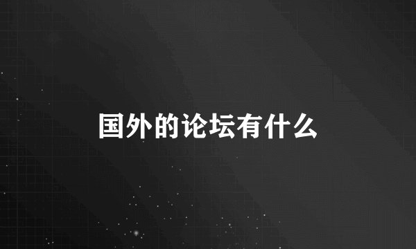 国外的论坛有什么