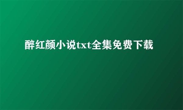 醉红颜小说txt全集免费下载