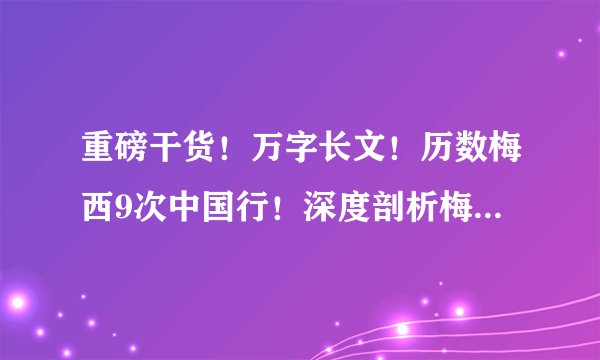 重磅干货！万字长文！历数梅西9次中国行！深度剖析梅西香港爽约背后的逻辑和秘密！