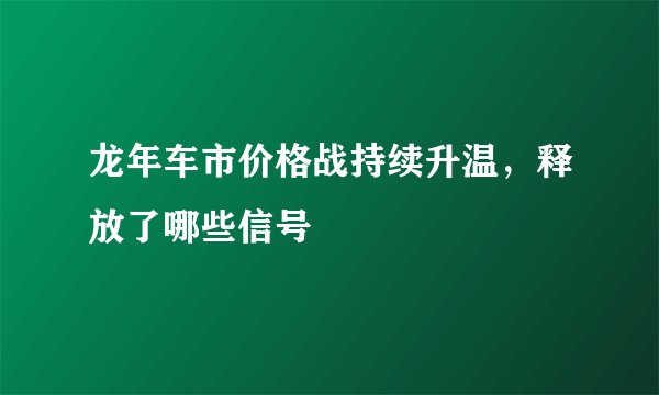 龙年车市价格战持续升温，释放了哪些信号