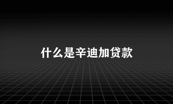 什么是辛迪加贷款