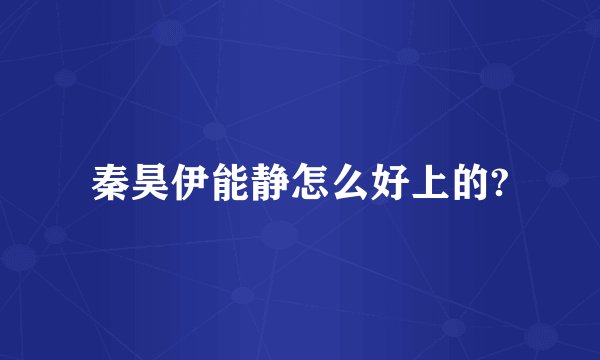 秦昊伊能静怎么好上的?