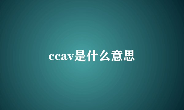 ccav是什么意思