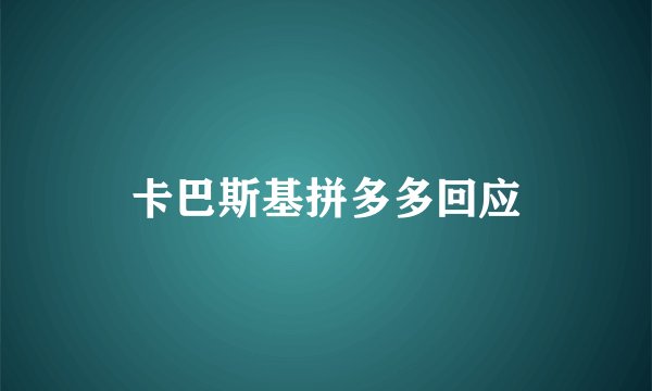 卡巴斯基拼多多回应