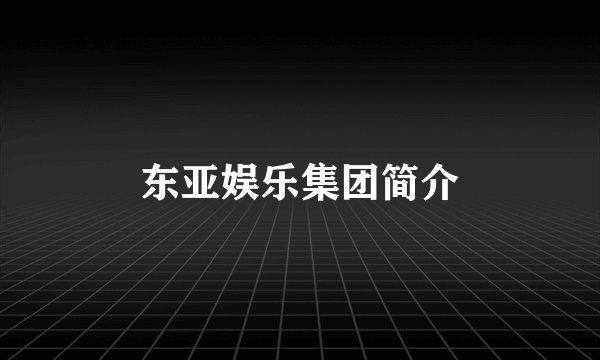 东亚娱乐集团简介