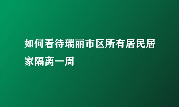 如何看待瑞丽市区所有居民居家隔离一周
