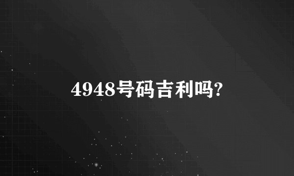 4948号码吉利吗?