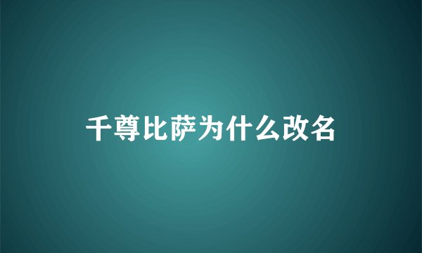 千尊比萨为什么改名