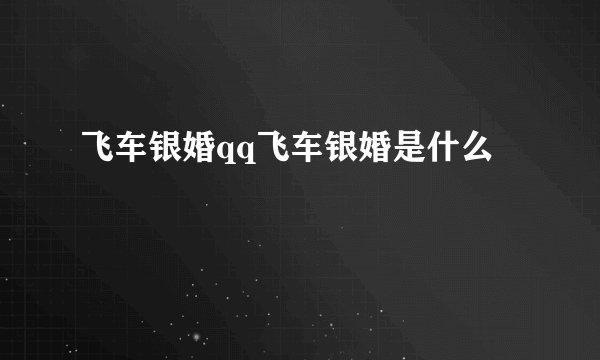 飞车银婚qq飞车银婚是什么