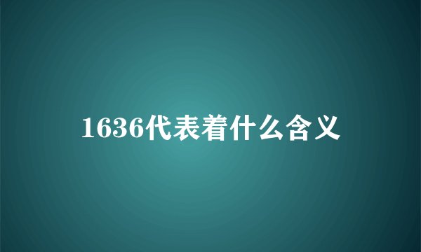1636代表着什么含义
