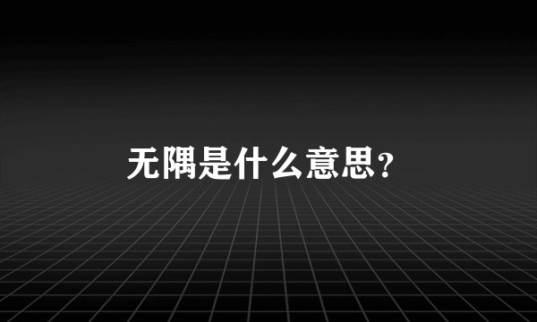 无隅是什么意思？