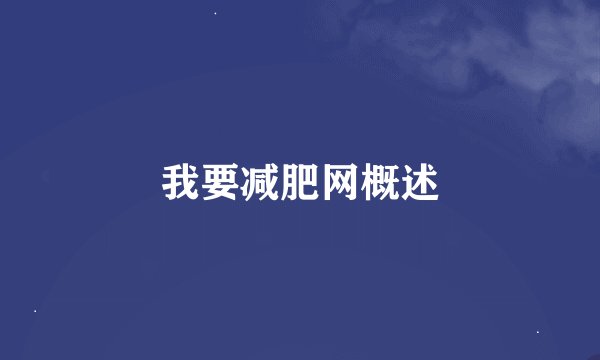 我要减肥网概述