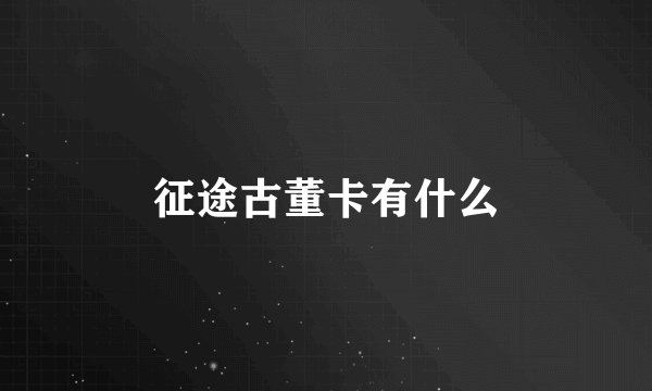 征途古董卡有什么
