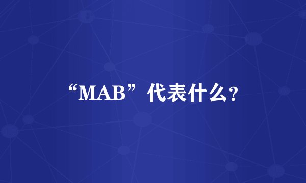 “MAB”代表什么？
