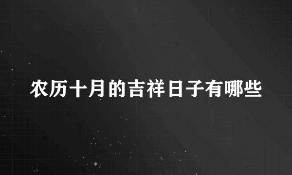 农历十月的吉祥日子有哪些