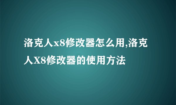 洛克人x8修改器怎么用,洛克人X8修改器的使用方法
