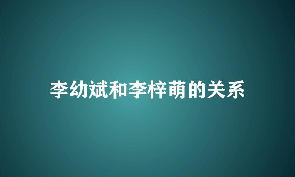 李幼斌和李梓萌的关系