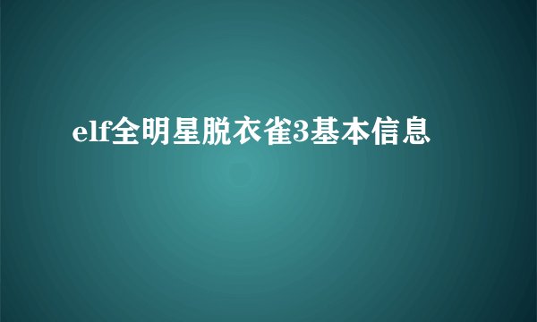 elf全明星脱衣雀3基本信息