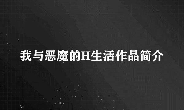 我与恶魔的H生活作品简介