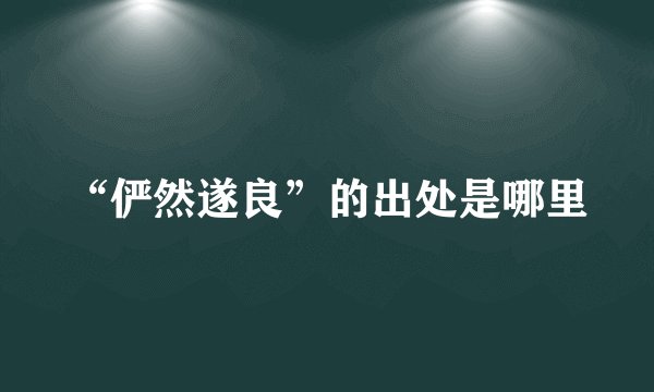 “俨然遂良”的出处是哪里