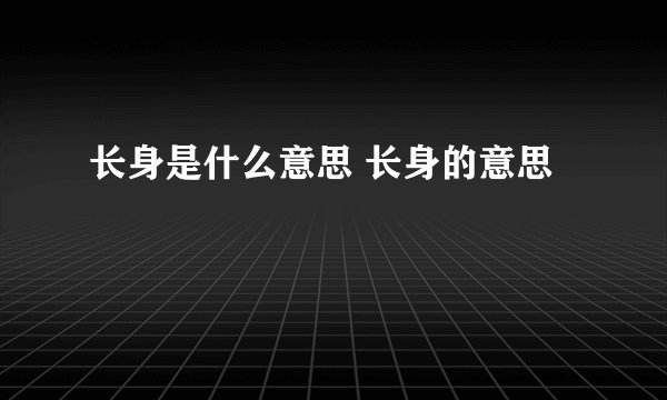 长身是什么意思 长身的意思