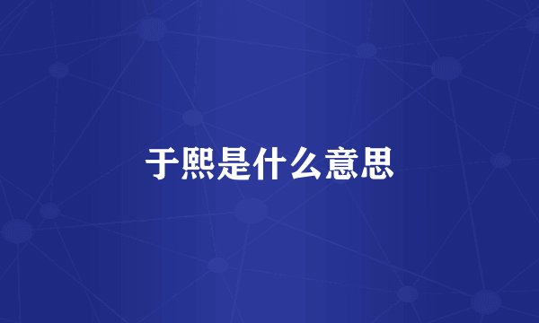 于熙是什么意思