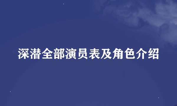 深潜全部演员表及角色介绍