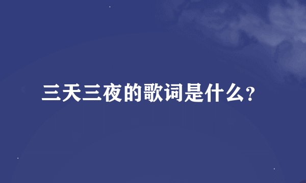 三天三夜的歌词是什么？