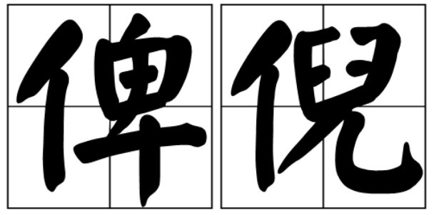俾倪和睥睨区别是什么?