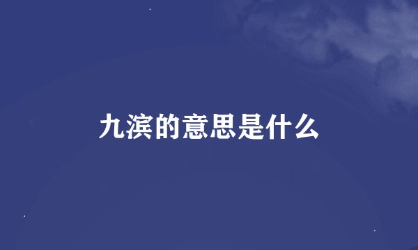 九滨的意思是什么
