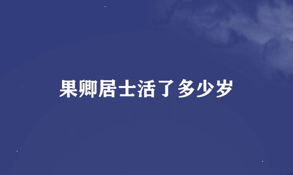 果卿居士活了多少岁