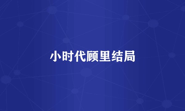 小时代顾里结局